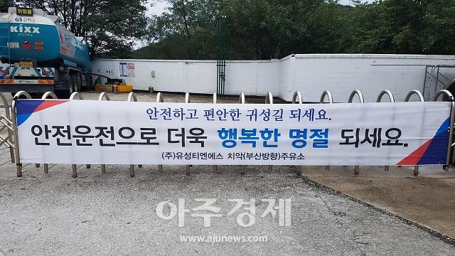 중앙고속道 치악주유소(부산방향), 고급 티슈 선물하며 안전캠페인