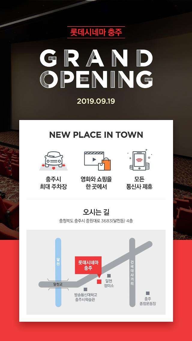 롯데시네마, 충주 개관…오픈 기념 무료 시사회까지