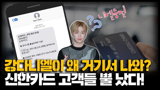 [영상] 신고 접수된 신한카드의 ‘강다니엘’ 뮤비 홍보 문자 ‘광고인가, 서비스인가’