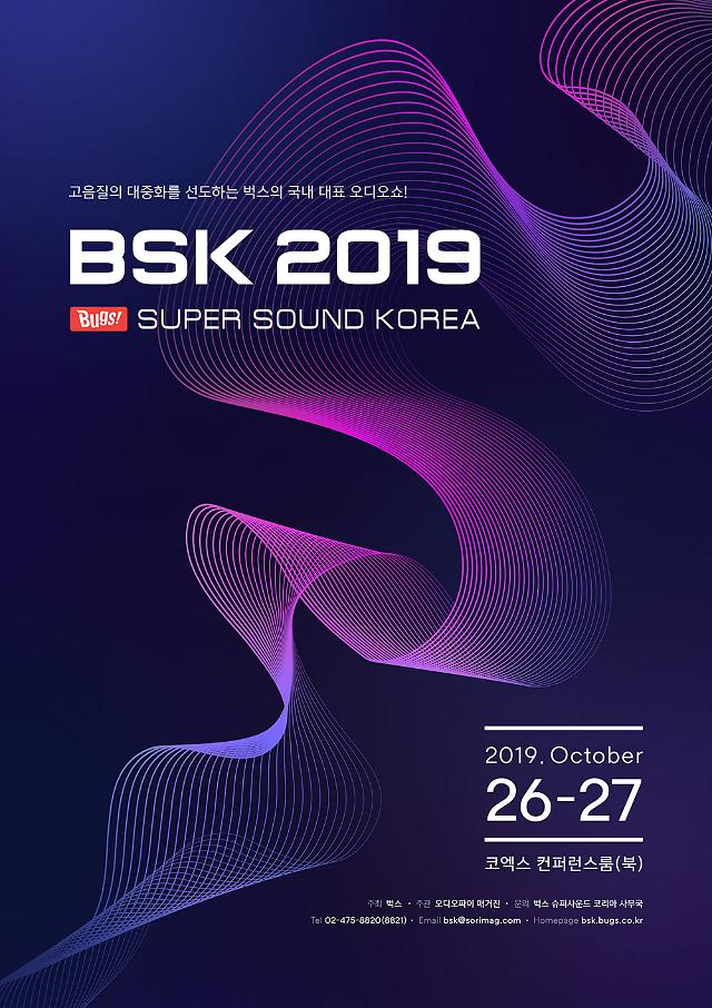국내 최대 고음질 오디오쇼가 온다…‘벅스 슈퍼사운드 코리아 2019’