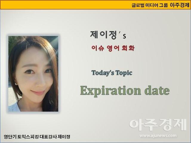 [제이정’s 이슈 영어 회화]  Expiration date  (유통 기한)