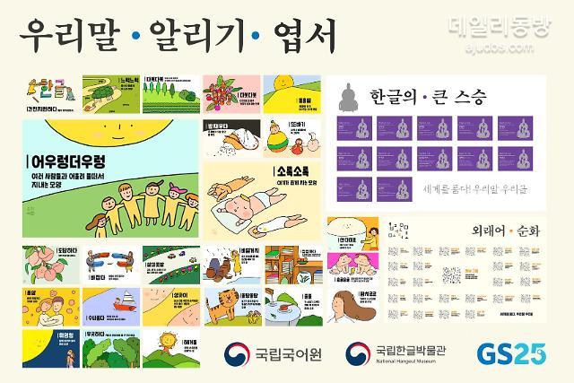 ‘도담하다·함치르르’…GS25, 한글날 맞아 우리말 알리기 나서