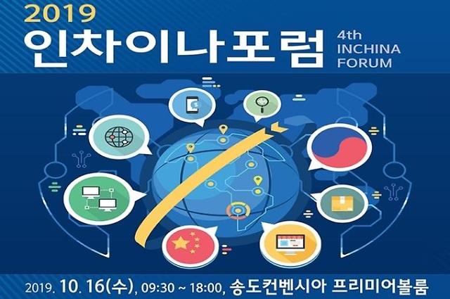 2019 인차이나포럼... 성황리 막 내려