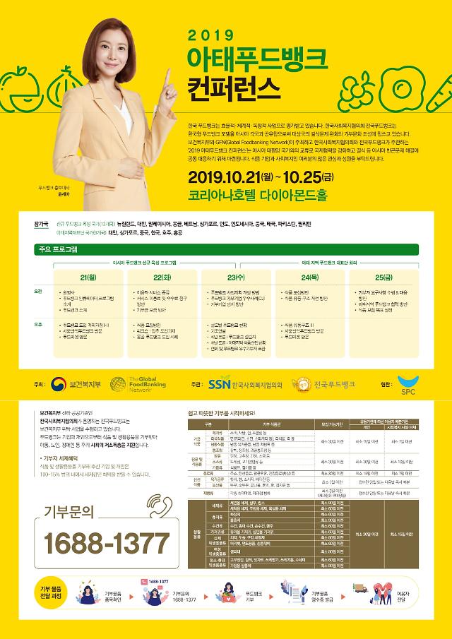 한국사회복지협의회-전국푸드뱅크, 2019 아태푸드뱅크 컨퍼런스 개최