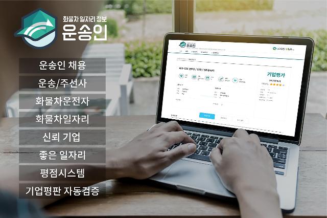 네오시스템즈, 화물차일자리 채용사이트 ‘운송인’…업계 최초 기업평가시스템