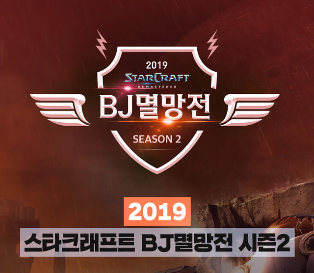 아프리카TV, 스타1 BJ멸망전 시즌2 진행...일정은?