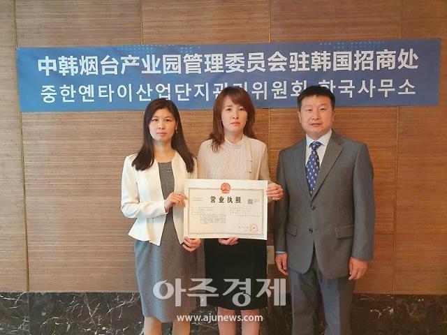 옌타이시 사업자등록증, 서울에서 처음발급 [중국 옌타이를 알다(410)]