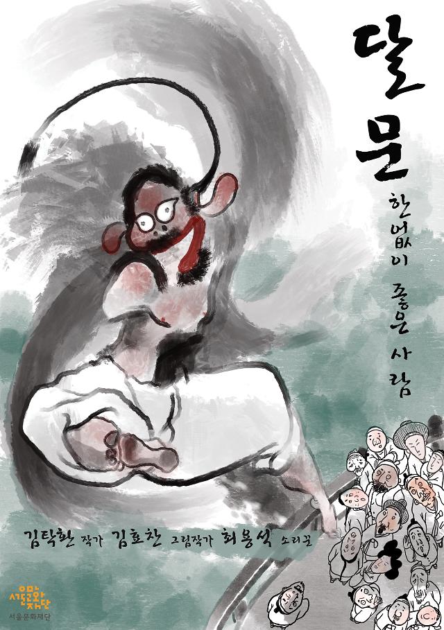 서울문화재단, 전통의 유튜브화…웹판소리 달문 공개