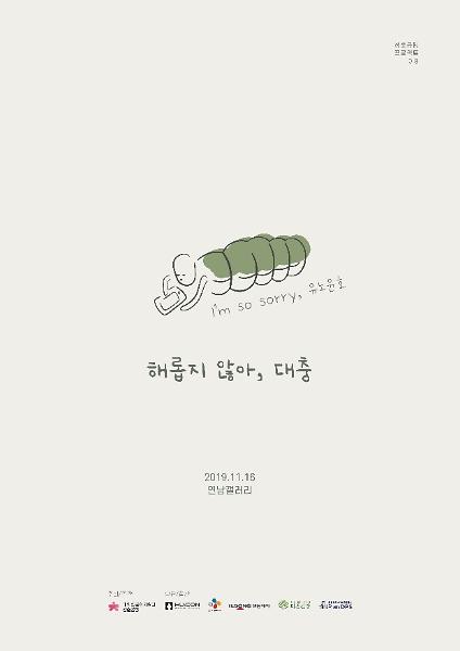 대학생문화기획단 청춘공방, 일상에 지친 청춘 보듬는 ‘해롭지 않아, 대충’ 전시회 개최