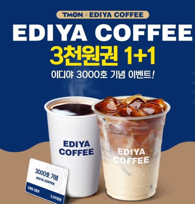 티몬, 이디야커피 3000호점 기념 3000원권 1+1 쏜다