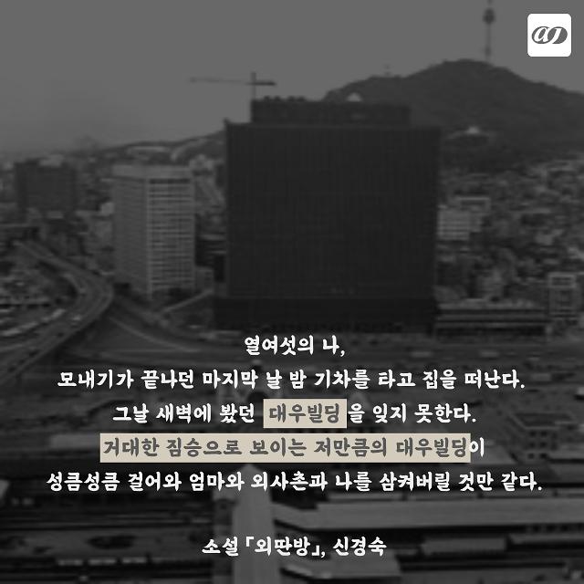 [카드뉴스] 고(故) 김우중 회장의 유산 대우빌딩 변천사