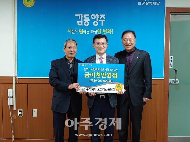 ㈜오성디스플레이-(주)커밍, 양주시 희망장학재단에 장학금 쾌척