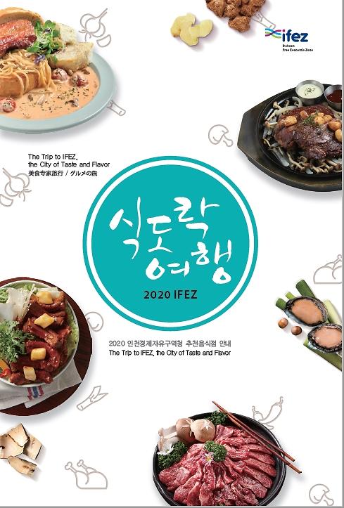 인천경제청,‘2020 IFEZ 식도락여행’맛집 안내 책자 제작·배포
