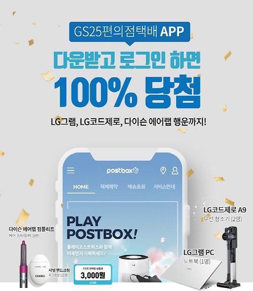 GS포스트박스, GS25편의점택배 앱 출시 기념 이벤트 진행