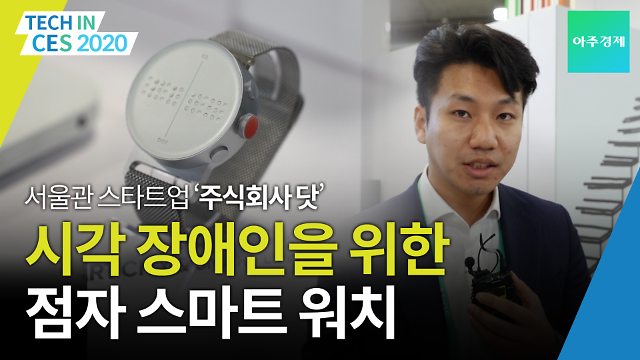 [CES 2020 영상] 점자 스마트워치, 이북 리더기, 패드를 만드는 주식회사 닷을 만나다