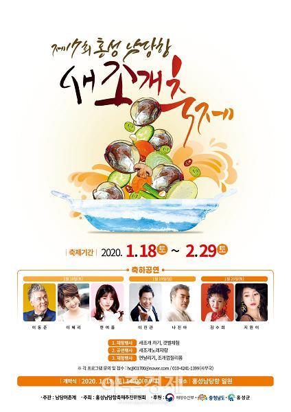 홍성남당항 새조개축제