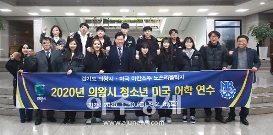 의왕시, 청소년 다양한 문화체험...미국 노쓰리틀락시 어학연수 참가
