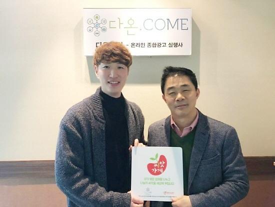 온라인종합컨설팅‘다온닷컴’ 열매나눔재단 씨앗가게로 2년째 선행 중