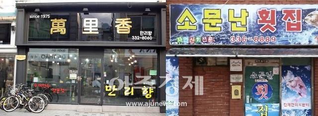 김해시 만리향·소문난횟집, 중소벤처부 ‘백년가게’로 선정