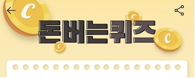 캐시워크 돈버는 퀴즈, 베리홉 8일 미백앰플 20일 정답은?