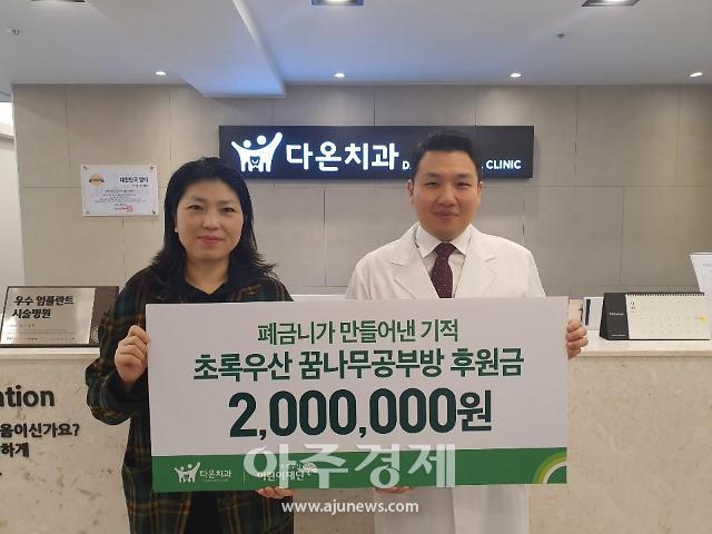 초록우산어린이재단-다온치과의원, 새학기 맞이  저소득가정을 위한 후원금 전달