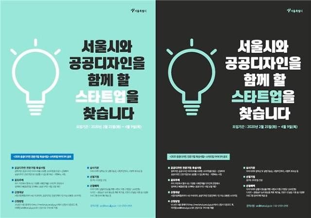 서울시, 올해도 공공디자인 스타트업 기업 발굴 나선다