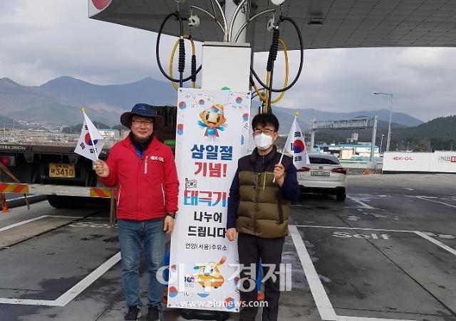 도공 언양주유소, 태극기 선물 이벤트…국난극복 삼일절 정신 환기