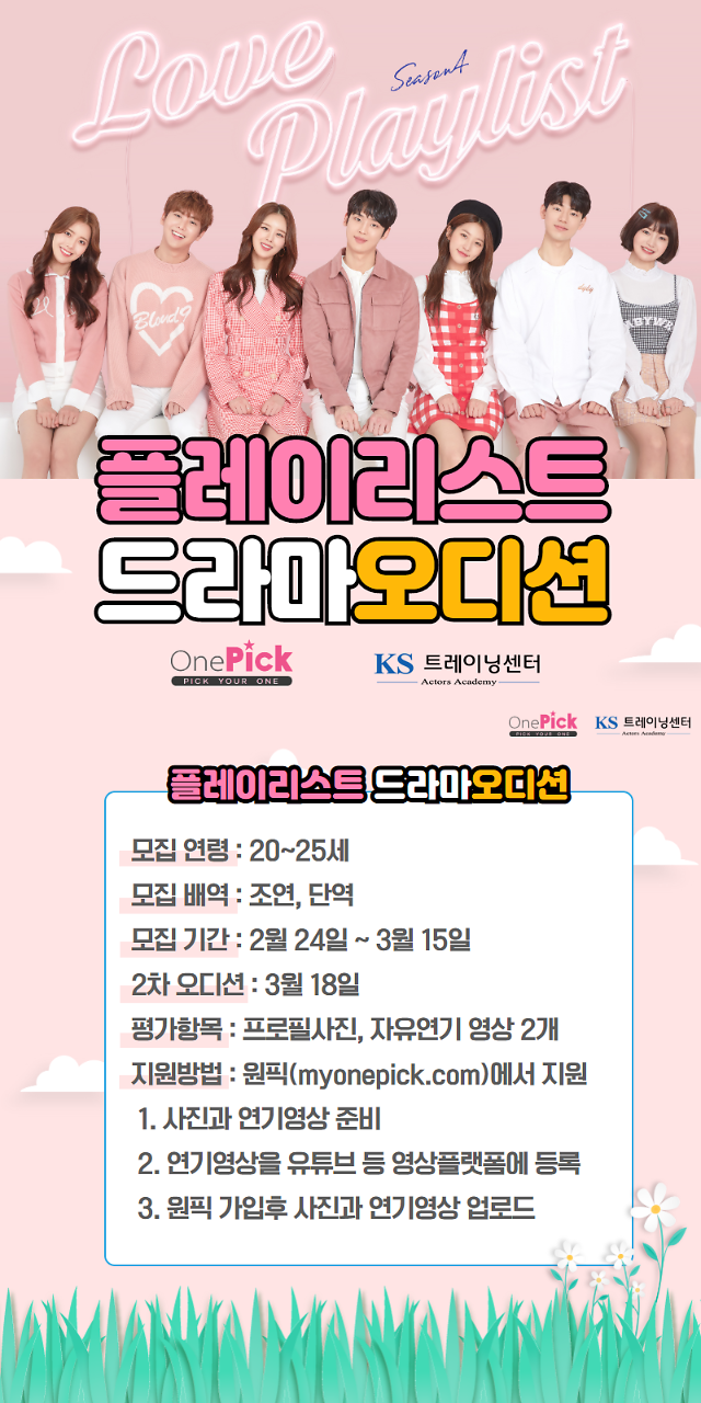 플레이리스트, 원픽 통해 5G 공개오디션 개최