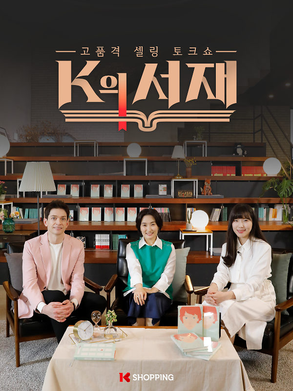 K쇼핑, 업계 최초 홈쇼핑 북 토크쇼 K의 서재 론칭