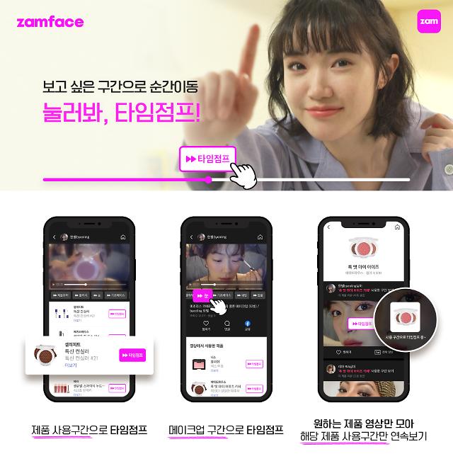 ‘보고픈 뷰티 영상만 콕’…잼페이스 타임점프, 클릭수 1000만건 돌파