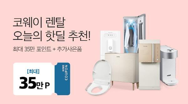 코웨이 파트너사 렌탈콕, 위메프에서 렌탈 특가 이벤트