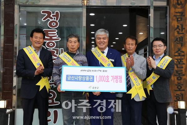 금산군, 금산사랑상품권 가맹점 1000호점 돌파