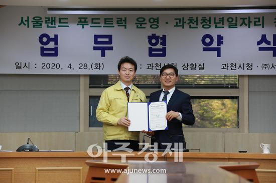 과천시-㈜서울랜드 푸드트럭 운영 지원 업무협약 체결