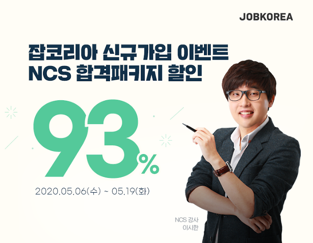 잡코리아, NSC 합격패키지 할인 판매