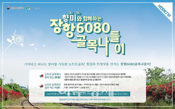 서천군, ‘향(香)미(味)와 함께하는 장항6080골목나들이’ 운영