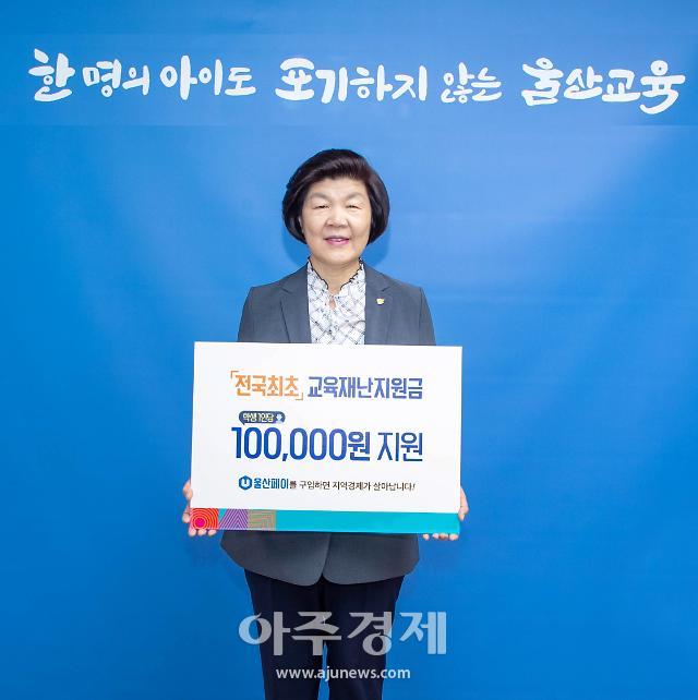 울산이 빨랐다...학교재난지원금 1인 10만원 첫 지급