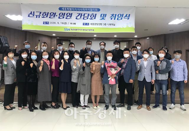 세종시 사회복지협의회 신규 단체회원 가입, 신임 임원단 위촉