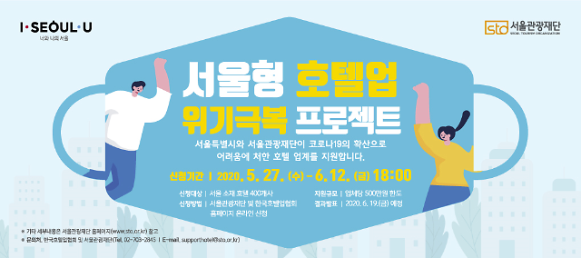 빈 방 넘치는 호텔 살리기…서울시, 400개 호텔업소에 총 20억 지원