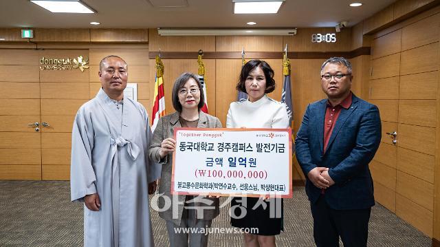 동국대 경주캠퍼스 불교문화대학원 교수와 학생, 대학 발전기금 1억 원 기부