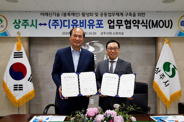 상주시ㆍ㈜디유비유포, 미래신기술 활용 행정서비스 MOU