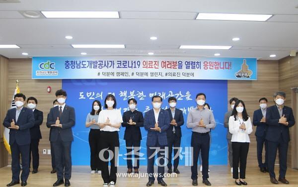 충청남도개발공사, 코로나 19응원 캠페인 ‘덕분에 챌린지’ 동참