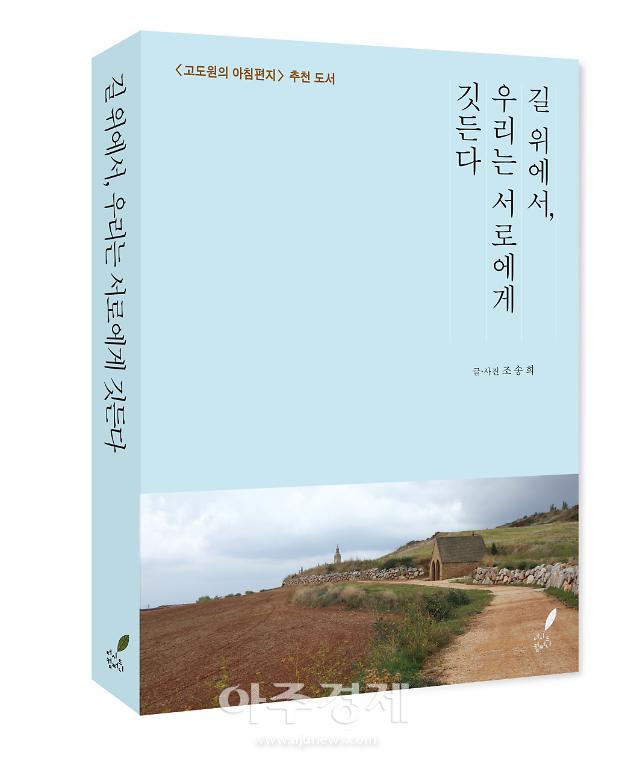 [신간 엿보기] 49세 떠난 첫 여행...‘길 위에서, 우리는 서로에게 깃든다’