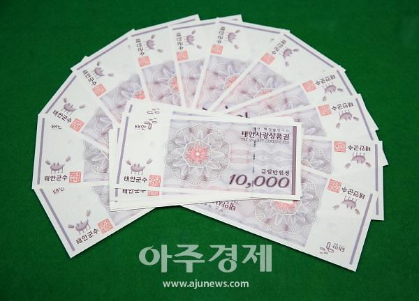 태안군, 코로나19로 인한 상권 침체 극복 위해 ‘태안사랑상품권 10% 특별할인!’