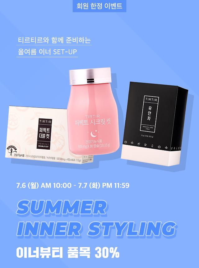 티르티르 이너뷰티 30% 할인…시크릿 컷도 10800원 저렴하게~