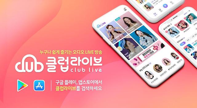 온(ON)택트 시대 주목받는 소셜 오디오 라이브 플랫폼 ‘클럽라이브’