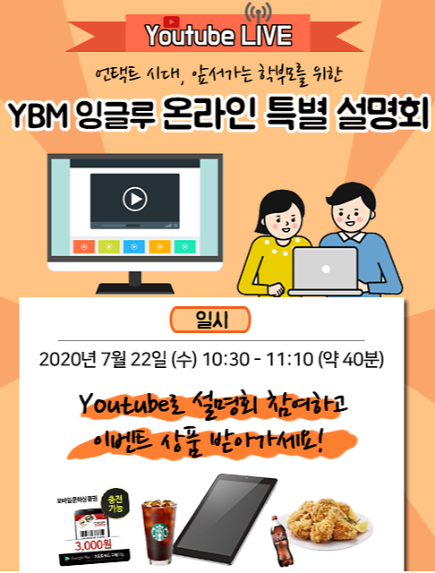 YBM잉글루, 오는 22일 온라인 특별 설명회 진행