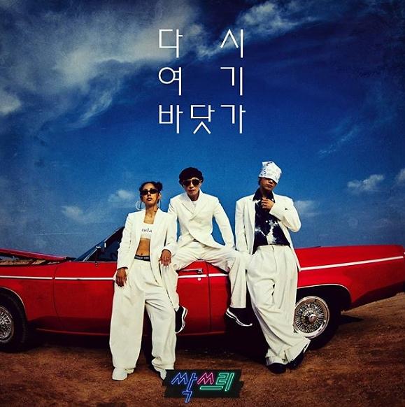 싹쓰리, 인기가요는 안 나온다…그럼 다음 무대는?