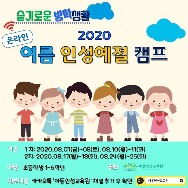아동인성교육원,2020 온라인 여름 인성예절캠프 오픈