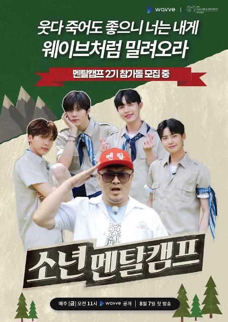 웨이브, 아이돌 예능 제작 투자 확대…소년멘탈캠프 독점 공개