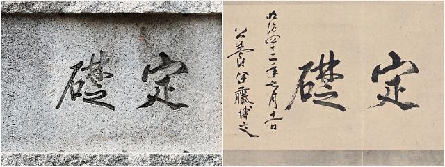 [포토] 한국은행 본관 머릿돌 글씨, 이토 히로부미 친필 맞다